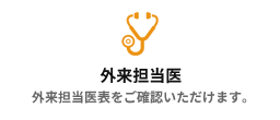 外来担当医
