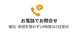 お電話でお問合せ